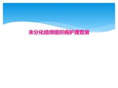 未分化结缔组织病护理查房
