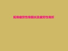 跖骨疲劳性骨膜炎及疲劳性骨折