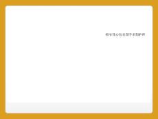 缩窄性心包炎围手术期护理