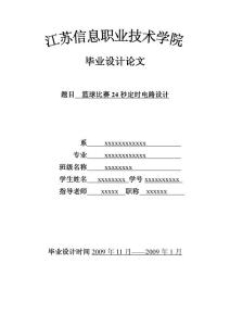 篮球比赛24秒定时电路设计