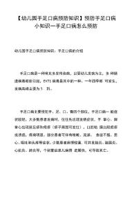 幼儿园手足口病预防知识预防手足口病小知识手足口病怎么预防