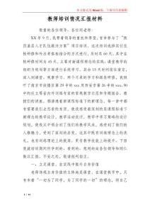 教師培訓情況匯報材料