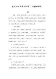 教師如何說課和聽課？(詳細教程)