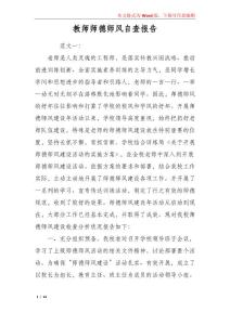 教師師德師風自查報告