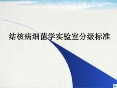 結核病細菌學實驗室分級標準ppt課件2