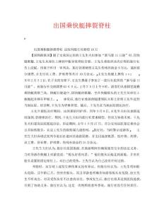 安全常识之出国乘快艇摔裂脊柱