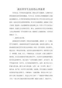 《談培養學生良好的心理素質》