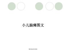 小儿脑瘫图文