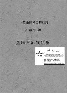 上海良浦新型墙体材料有限公司--蒸压灰加气混凝土砌块检测报告--2009