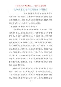 铁路两手抓两手硬两确保心得体会