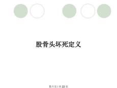 股骨头坏死定义