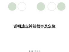 舌咽迷走神经损害及定位