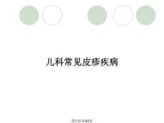 儿科常见皮疹疾病