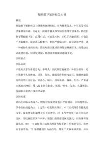 硬脑膜下脓肿相关知识