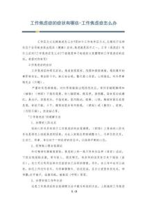工作焦虑症的症状有哪些-工作焦虑症怎么办