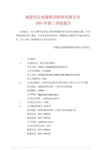 600734_实达集团_福建实达集团股份有限公司_2001年_第三季度报告