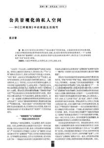 期刊論文_公共景觀化的私人空間——評(píng)《江畔朝陽(yáng)》中的家庭生活描寫(xiě)