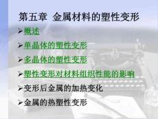 [高等教育]工程材料课件第05章 塑变