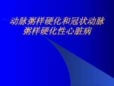 动脉粥样硬化和冠状动脉粥样硬化性心脏病