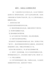 解析：细胞生长缓慢的原因