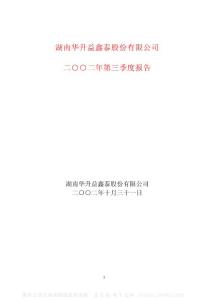 600156_华升股份_湖南华升股份有限公司_2002年_第三季度报告