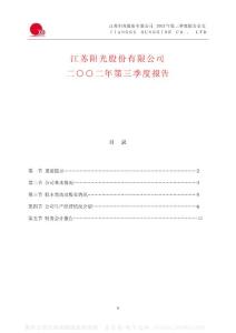 600220_江苏阳光_江苏阳光股份有限公司_2002年_第三季度报告