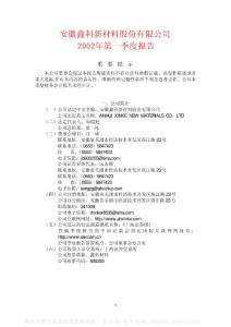 600255_鑫科材料_安徽鑫科新材料股份有限公司_2002年_第一季度报告