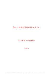 600293_三峡新材_湖北三峡新型建材股份有限公司_2002年_第三季度报告