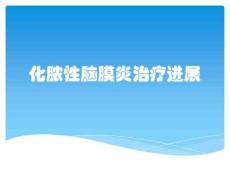 化脓性脑膜炎治疗进展