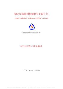 600566_洪城股份_湖北洪城通用机械股份有限公司_2002年_第三季度报告