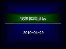 线粒体脑肌病