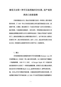 猪场又出现一种可引起母猪共济失调、流产或突然死亡的新疫病