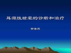 耳源性眩晕诊治