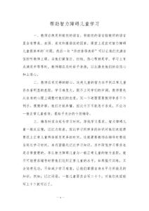 帮助智力障碍儿童学习