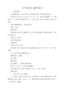 《不怕冷》教学设计