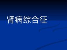 肾病综合征- 膜性肾病