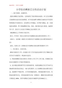 小学防治碘缺乏宣传活动计划