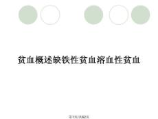 贫血概述缺铁性贫血溶血性贫血