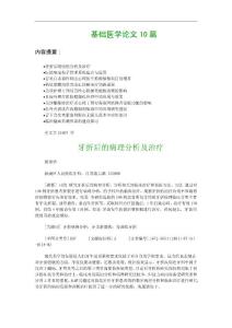 基础医学论文10篇：牙折后的病理分析及治疗 等