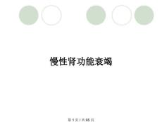 慢性肾功能衰竭