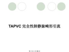 TAPVC完全性肺静脉畸形引流