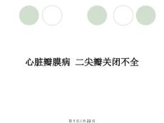 心脏瓣膜病 二尖瓣关闭不全