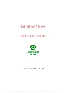 600771_ST东盛_东盛科技股份有限公司_2002年_第三季度报告