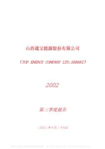 600780_通宝能源_山西通宝能源股份有限公司_2002年_第三季度报告