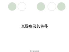 直肠癌及其转移