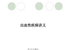 出血性疾病讲义
