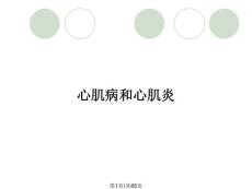 心肌病和心肌炎