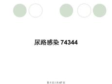 尿路感染74344