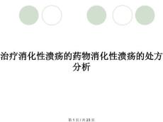 治疗消化性溃疡的药物消化性溃疡的处方分析
