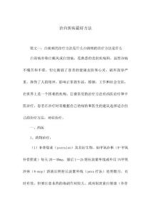治白斑病最好方法